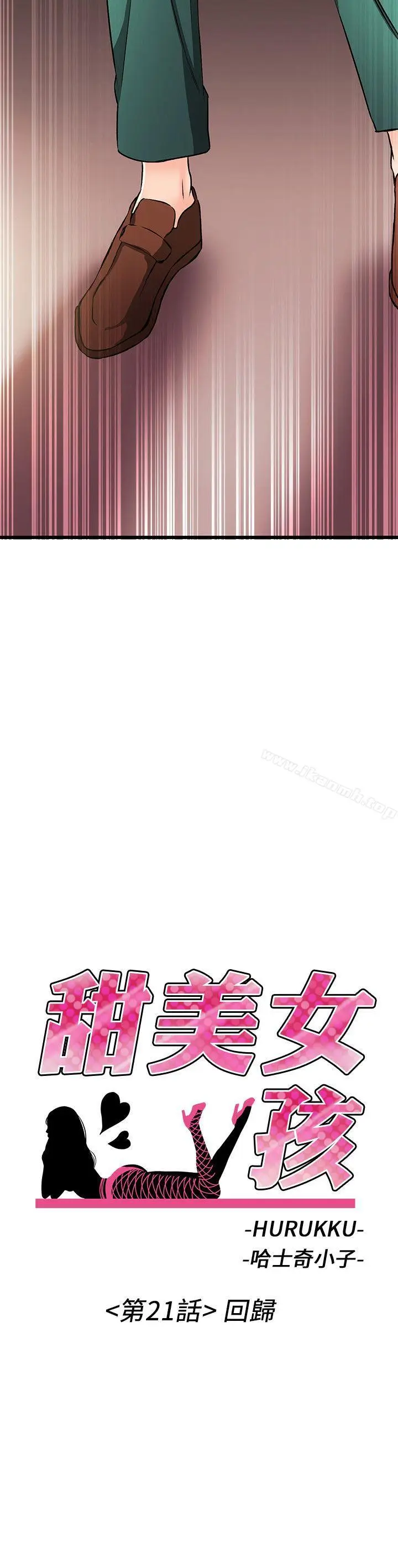 漫画《甜美女孩》第21话第2张图