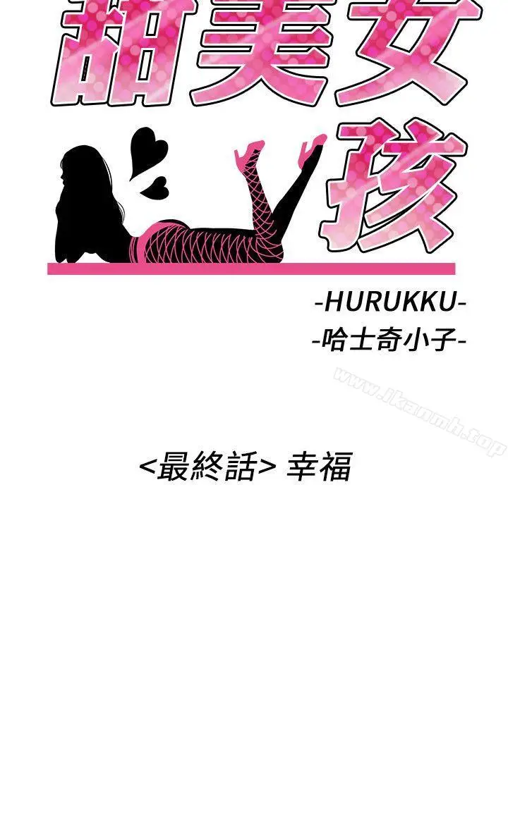 漫画《甜美女孩》最终话第2张图
