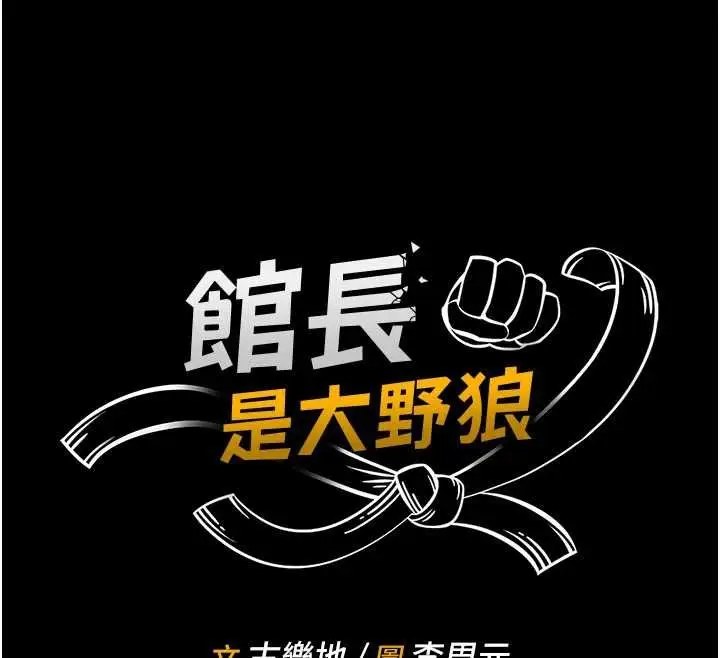 漫画《馆长是大野狼》第16话第12张图