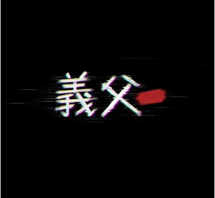 漫画《义父》第20话第29张图