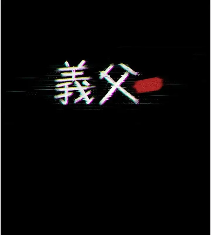 漫画《义父》第22话第84张图