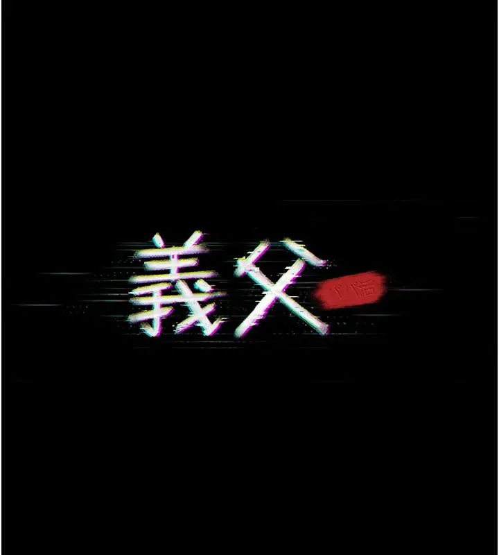 漫画《义父》第23话第35张图