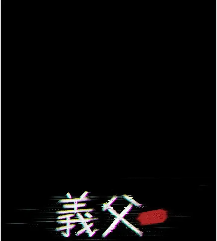 漫画《义父》第24话第25张图