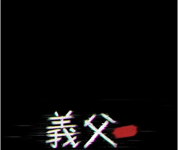 漫画《义父》第25话第86张图