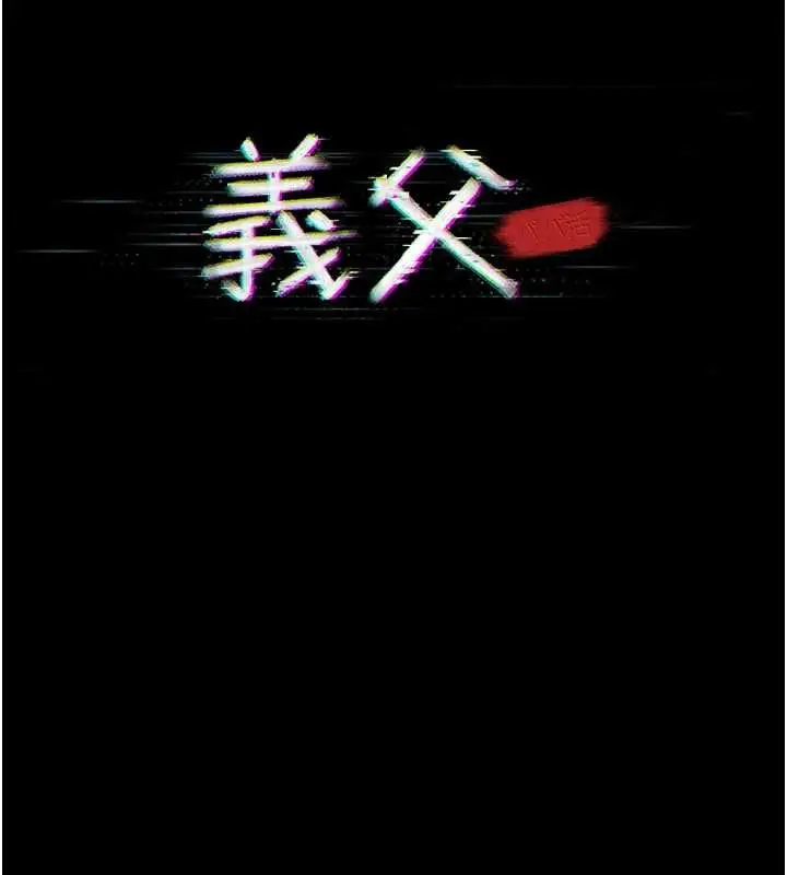 漫画《义父》第26话第34张图