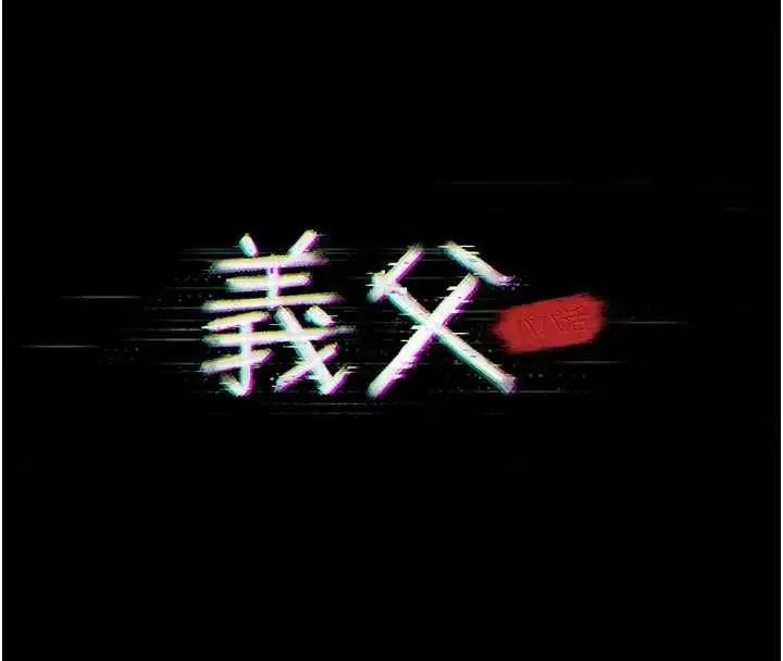 漫画《义父》第27话第14张图