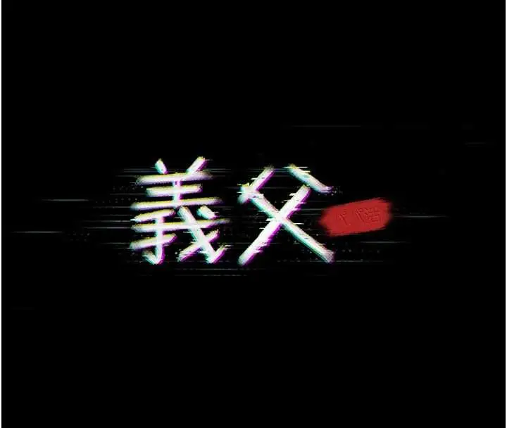 漫画《义父》第28话第111张图