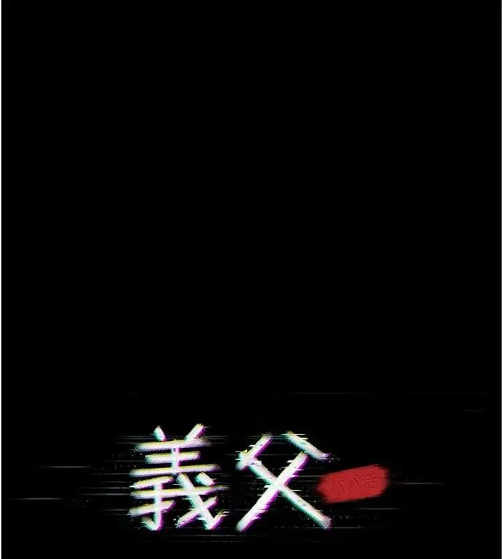 漫画《义父》第30话第47张图