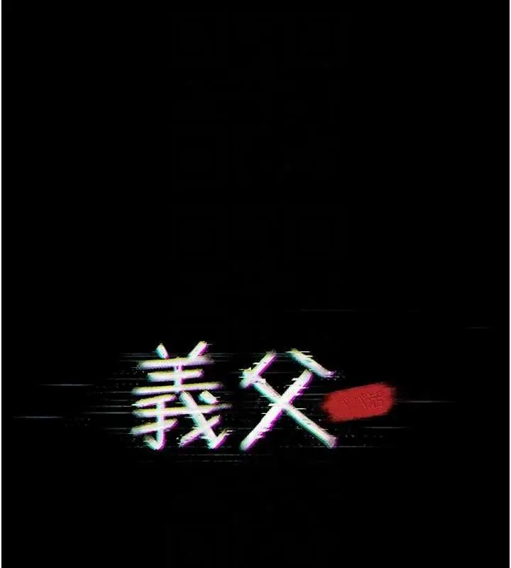 漫画《义父》第32话第57张图