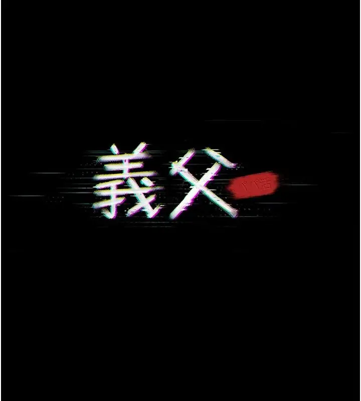 漫画《义父》第33话第48张图