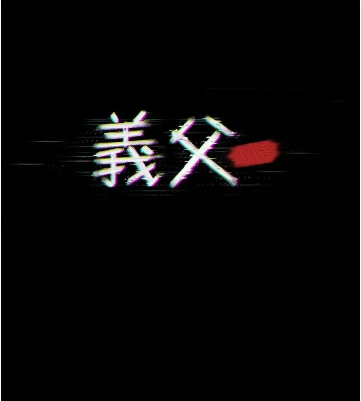 漫画《义父》第35话第28张图