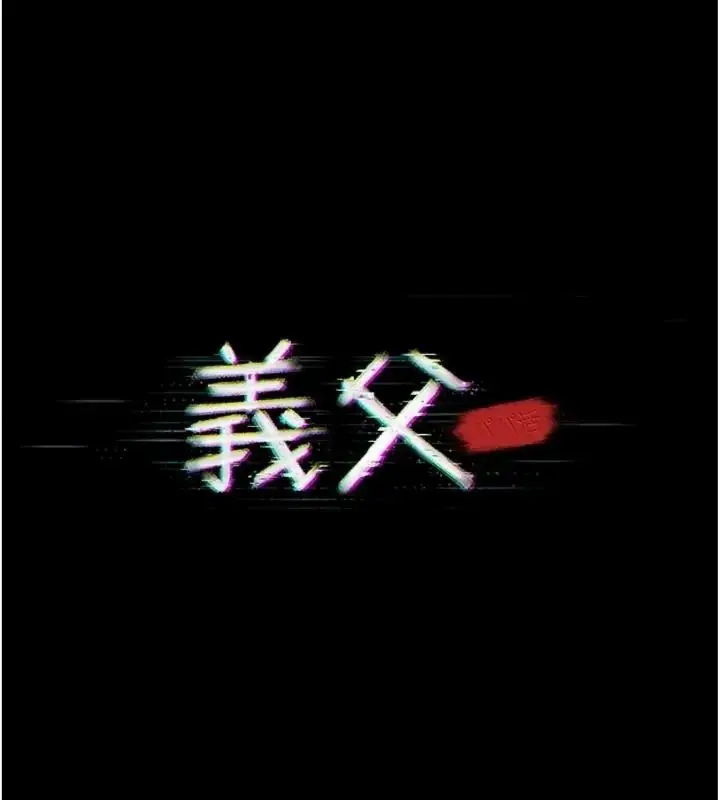漫画《义父》第36话第17张图