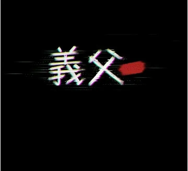 漫画《义父》第37话第12张图