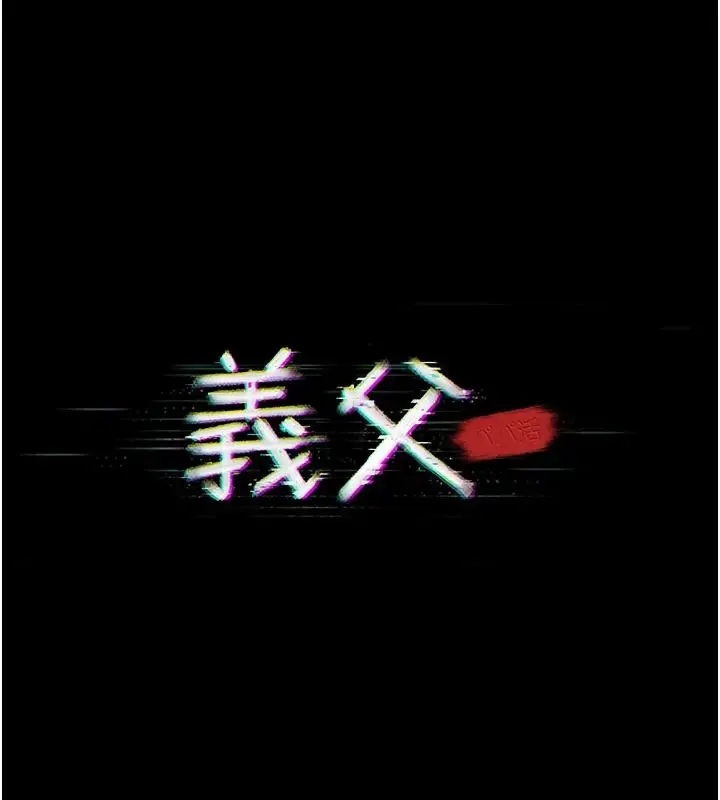 漫画《义父》第38话第20张图