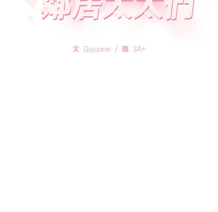 漫画《亲切的邻居太太们》第6话第13张图