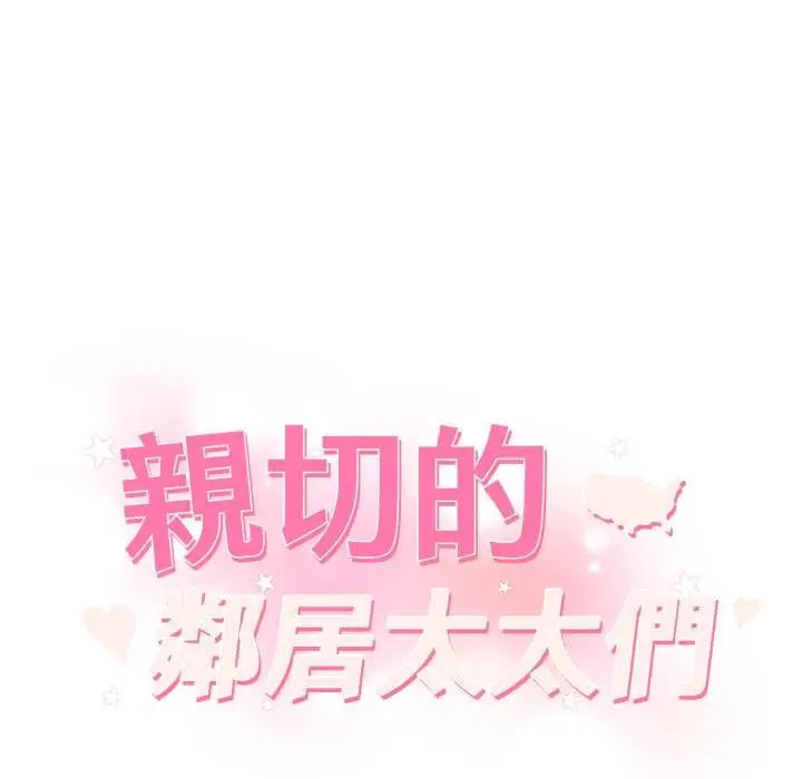 漫画《亲切的邻居太太们》第7话第12张图