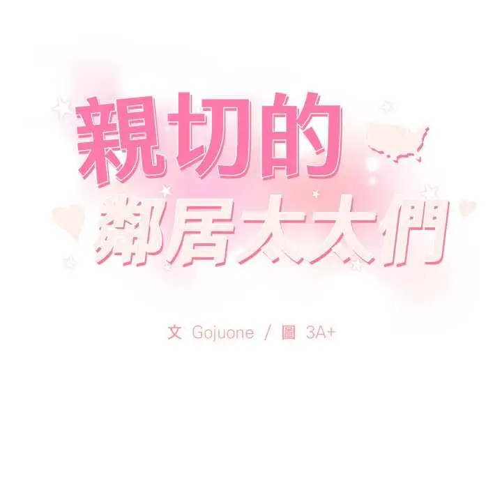 漫画《亲切的邻居太太们》第9话第10张图