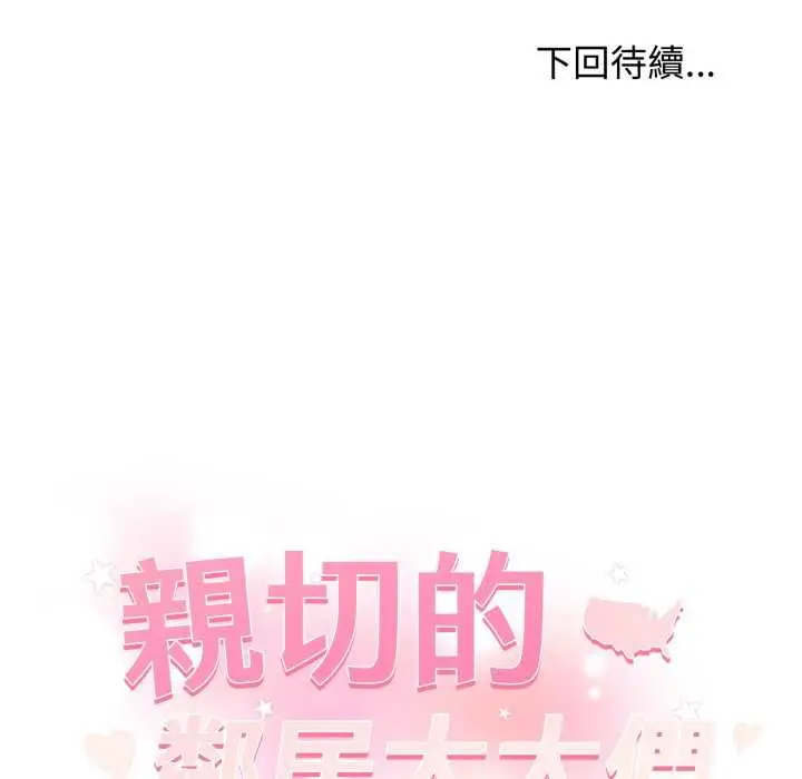 漫画《亲切的邻居太太们》第12话第140张图