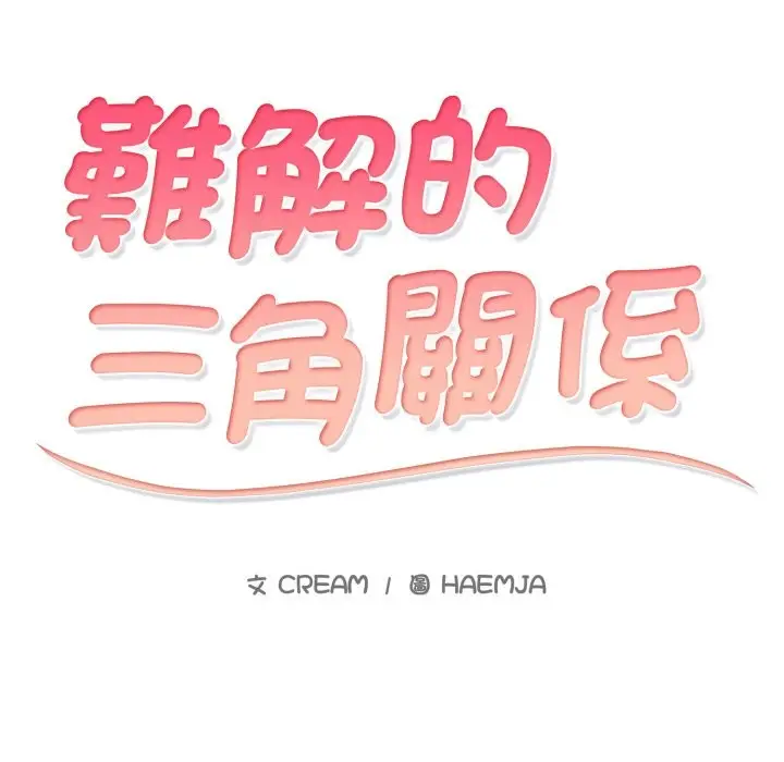 漫画《难解的三角关系》第1话第20张图