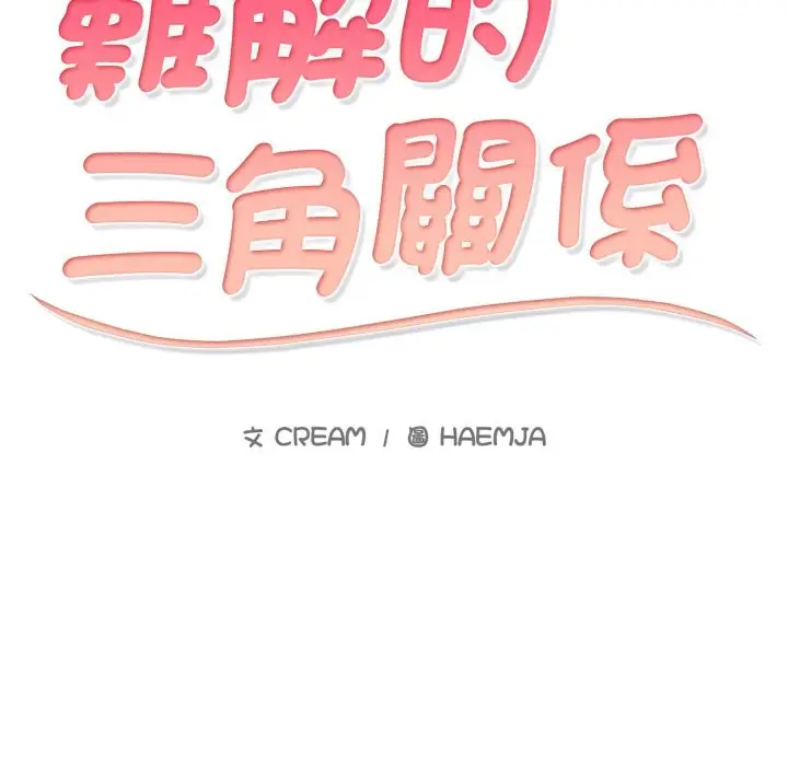 漫画《难解的三角关系》第2话第2张图