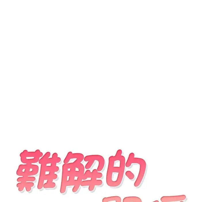 漫画《难解的三角关系》第7话第13张图