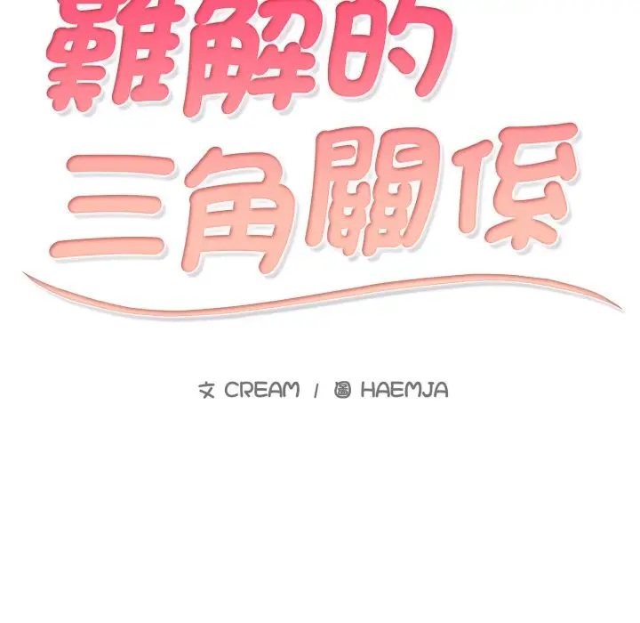 漫画《难解的三角关系》第8话第2张图