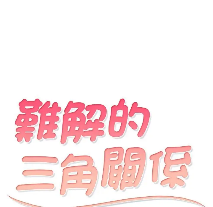 漫画《难解的三角关系》第11话第14张图