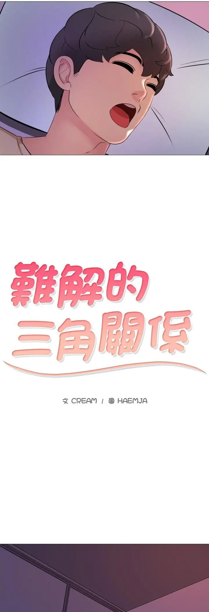 漫画《难解的三角关系》第16话第6张图
