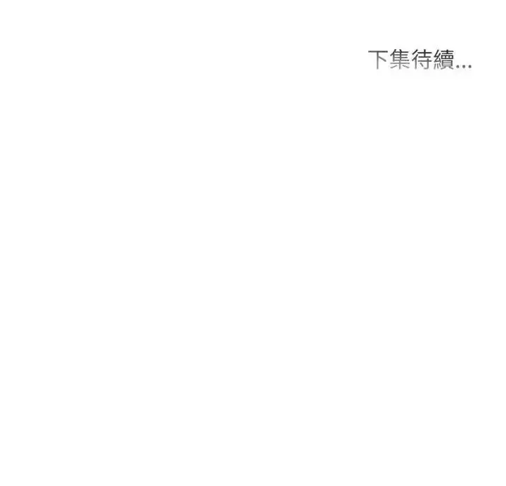漫画《难解的三角关系》第18话第136张图
