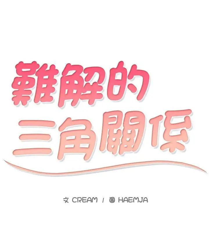 漫画《难解的三角关系》第19话第12张图