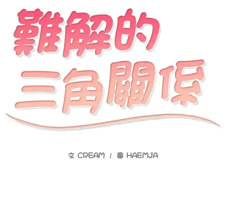 漫画《难解的三角关系》第25话第12张图
