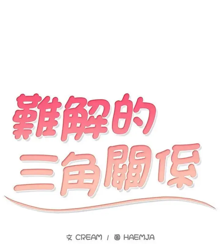 漫画《难解的三角关系》第26话第10张图