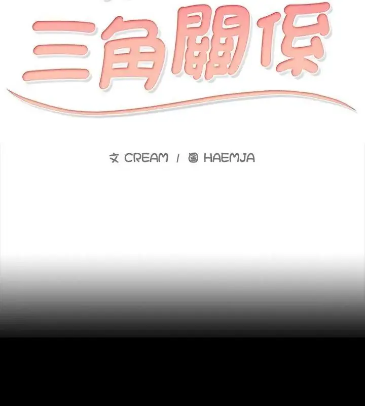 漫画《难解的三角关系》第27话第10张图