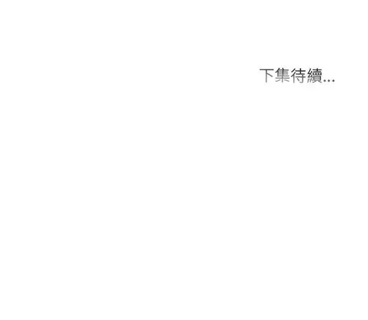 漫画《难解的三角关系》第28话第129张图