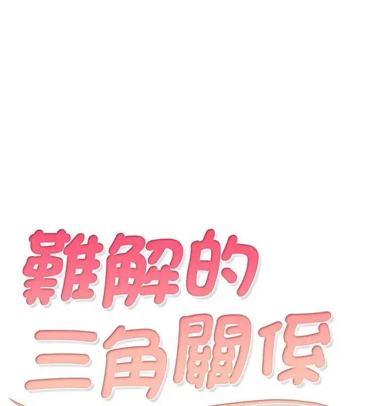 漫画《难解的三角关系》第29话第9张图