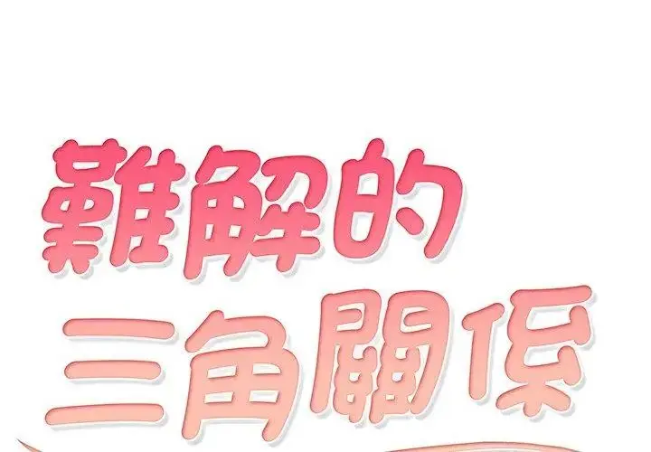 漫画《难解的三角关系》第30话第11张图