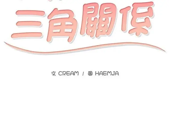 漫画《难解的三角关系》第31话第8张图