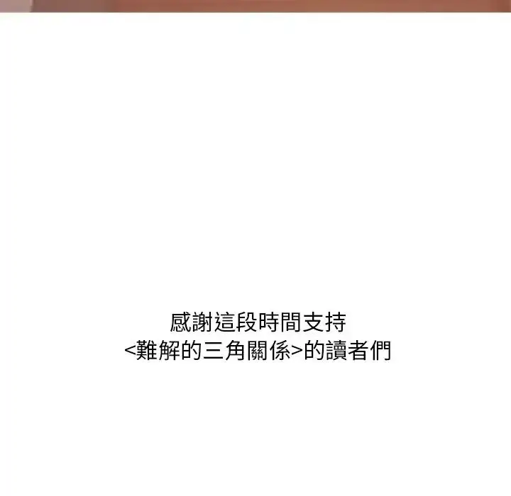 漫画《难解的三角关系》第32话第153张图