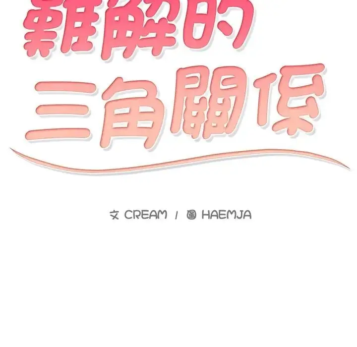 漫画《难解的三角关系》第32话第9张图