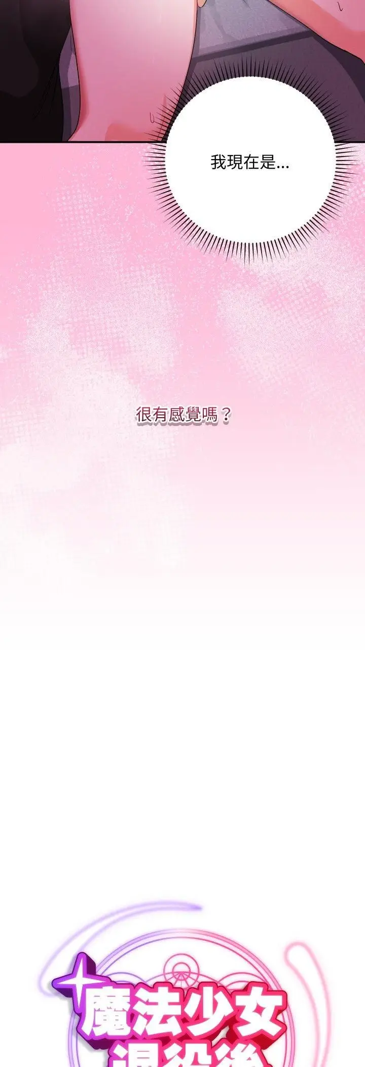 漫画《魔法少女退役后》第11话第22张图