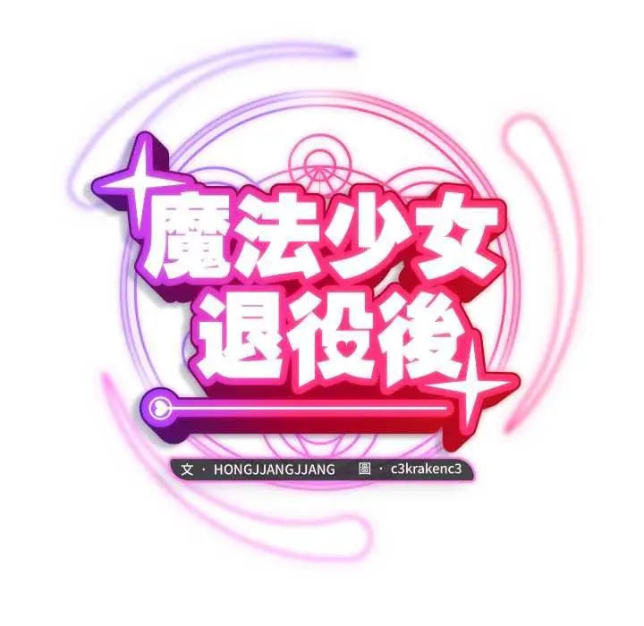 漫画《魔法少女退役后》第17话第80张图