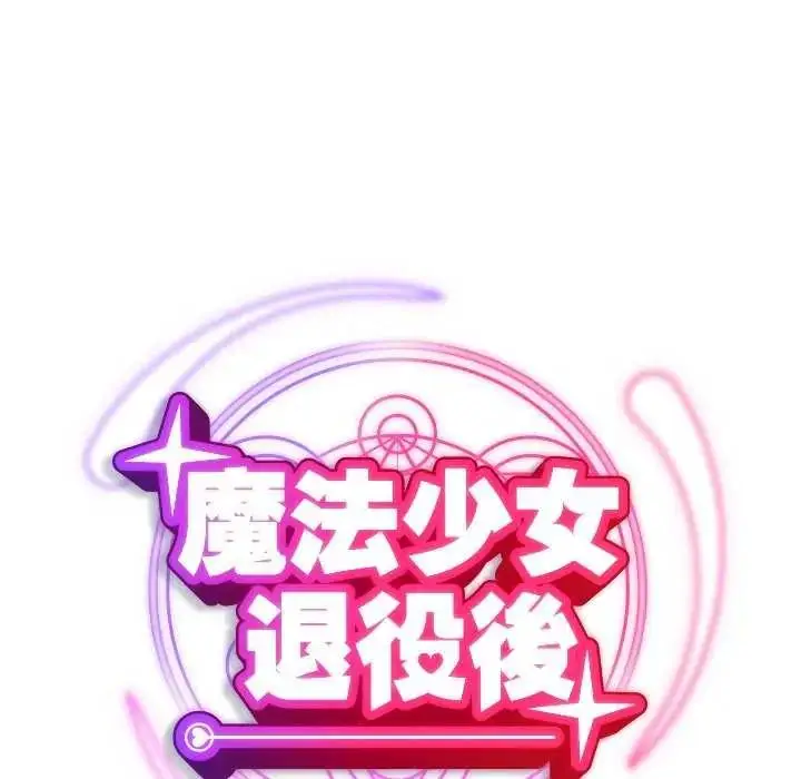 漫画《魔法少女退役后》第24话第49张图