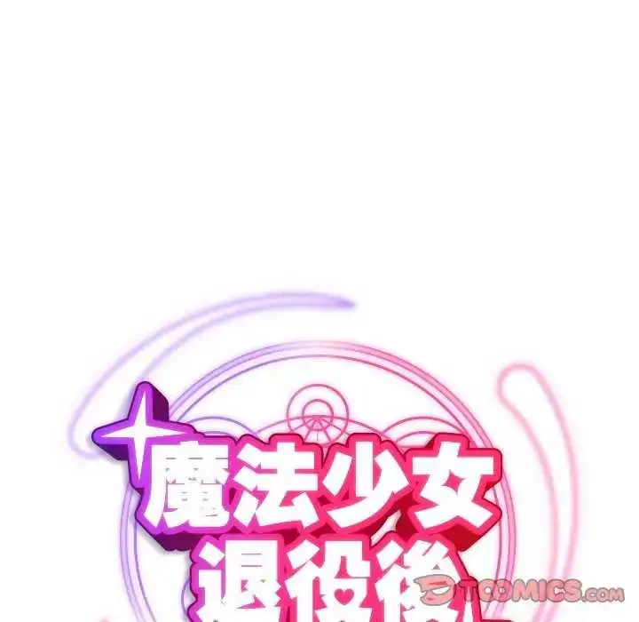 漫画《魔法少女退役后》第25话第28张图