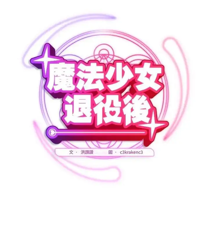 漫画《魔法少女退役后》第26话第64张图