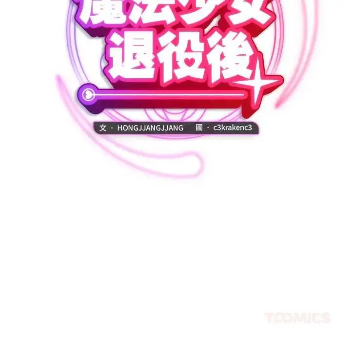 漫画《魔法少女退役后》第27话第39张图