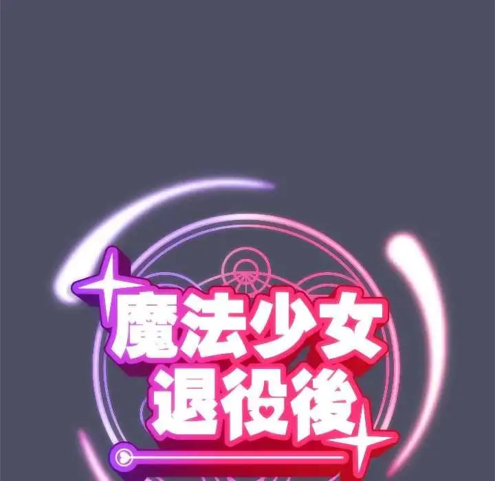 漫画《魔法少女退役后》第28话第63张图