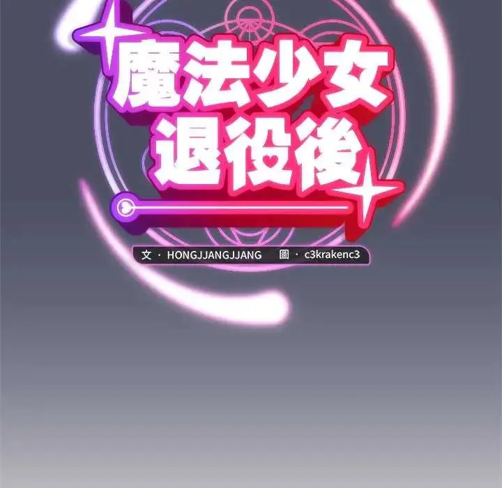 漫画《魔法少女退役后》第29话第61张图