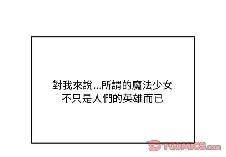 漫画《魔法少女退役后》第30话第4张图