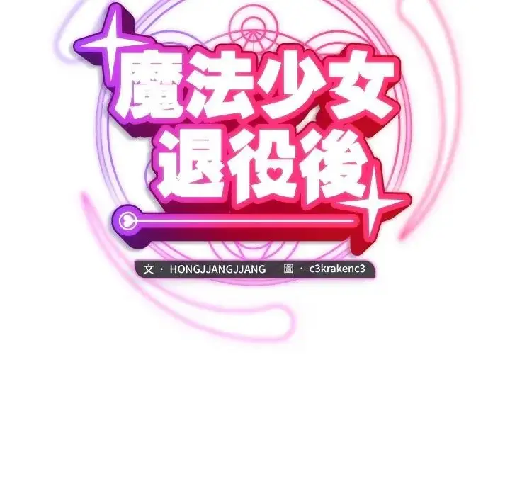 漫画《魔法少女退役后》第30话第40张图
