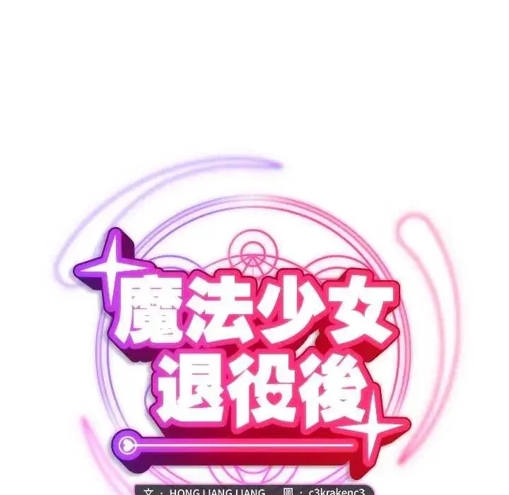 漫画《魔法少女退役后》第31话第61张图